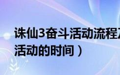 诛仙3奋斗活动流程及奖励介绍（诛仙3奋斗活动的时间）