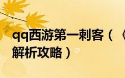 qq西游第一刺客（《qq西游》刺客职业玩家解析攻略）