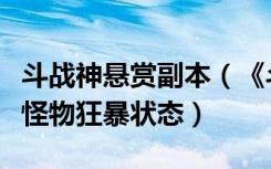 斗战神悬赏副本（《斗战神》赏金模式攻略之怪物狂暴状态）