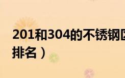 201和304的不锈钢区别在哪里（不锈钢品牌排名）