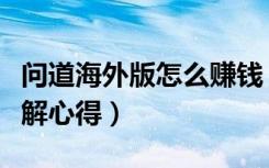 问道海外版怎么赚钱（《问道》问道海外吧详解心得）