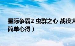 星际争霸2 虫群之心 战役大师（《星际争霸2：虫群之心》简单心得）