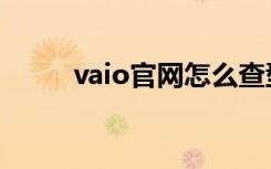 vaio官网怎么查型号（vaio官网）