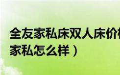 全友家私床双人床价格（全友家私床价钱全友家私怎么样）