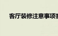 客厅装修注意事项客厅省钱装修小窍门