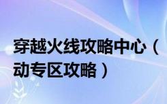 穿越火线攻略中心（《穿越火线》穿越火线移动专区攻略）