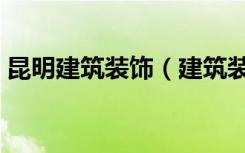 昆明建筑装饰（建筑装饰涂料三大流行趋势）