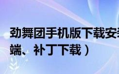 劲舞团手机版下载安装（《劲舞团》欧服客户端、补丁下载）