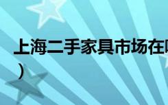 上海二手家具市场在哪里（二手家具选购方法）