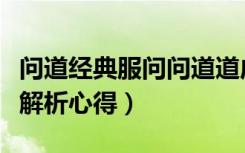 问道经典服问问道道成长（《问道》问道服战解析心得）