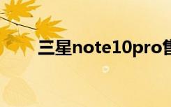 三星note10pro售价（三星note1）