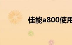 佳能a800使用（佳能a800）