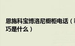 恩施科宝博洛尼橱柜电话（科宝博洛尼橱柜怎么样买橱柜技巧是什么）