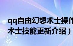 qq自由幻想术士操作技巧（《QQ自由幻想》术士技能更新介绍）