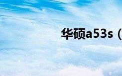 华硕a53s（华硕a53s）