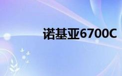 诺基亚6700C（诺基亚6788）