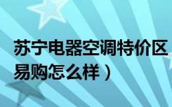 苏宁电器空调特价区（苏宁电器空调价格苏宁易购怎么样）