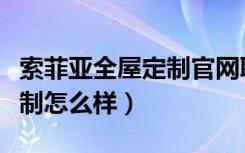 索菲亚全屋定制官网联系电话（索菲亚全屋定制怎么样）