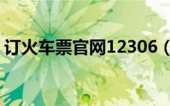 订火车票官网12306（订火车票官网12306）