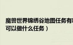 魔兽世界锦绣谷地图任务有哪些任务（魔兽世界锦绣谷地图可以做什么任务）