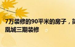 7万装修的90平米的房子，简约的风格简直美呆了！-华润凤凰城三期装修