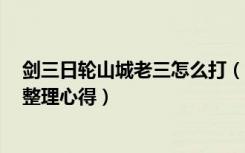 剑三日轮山城老三怎么打（《剑网3》日轮山城攻略及掉落整理心得）