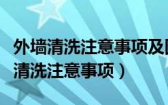 外墙清洗注意事项及图片（外墙清洗方法外墙清洗注意事项）