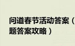 问道春节活动答案（《问道》问道NPC类答题答案攻略）