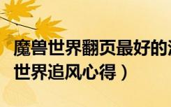 魔兽世界翻页最好的法师（《魔兽世界》魔兽世界追风心得）