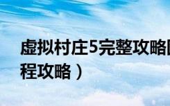 虚拟村庄5完整攻略图文（《虚拟村庄3》流程攻略）