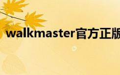 walkmaster官方正版下载（walkmaster）