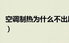 空调制热为什么不出风（空调不能制热怎么办）