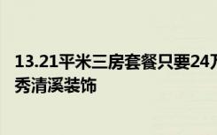 13.21平米三房套餐只要24万，超值！欧风老婆的最爱！-鼎秀清溪装饰