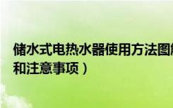 储水式电热水器使用方法图解（储水式电热水器安装示意图和注意事项）