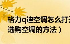 格力q迪空调怎么打开外机找不到启动电容（选购空调的方法）