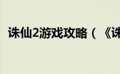 诛仙2游戏攻略（《诛仙2》奋斗任务攻略）