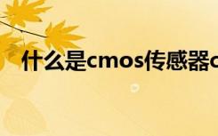 什么是cmos传感器cmos传感器像素结构