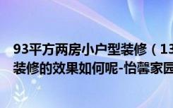 93平方两房小户型装修（137平米的三居室，采用田园风格装修的效果如何呢-怡馨家园装修）