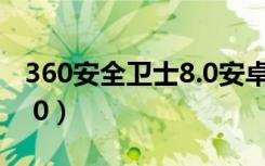 360安全卫士8.0安卓手机版（360安全卫士8 0）