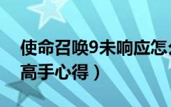 使命召唤9未响应怎么办（使命召唤9未响应高手心得）