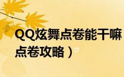 QQ炫舞点卷能干嘛（《qq炫舞》qq炫舞刷点卷攻略）