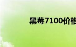 黑莓7100价格（黑莓7100）