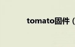 tomato固件（tomato固件）