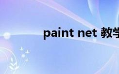 paint net 教学（paint net）