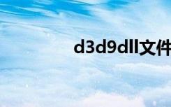 d3d9dll文件（d3d9 dll）