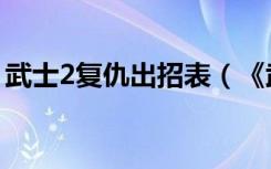 武士2复仇出招表（《武士2复仇》简易攻略）