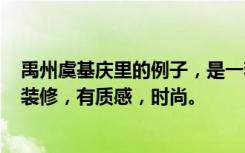 禹州虞基庆里的例子，是一套119平米的三居室，现代风格装修，有质感，时尚。