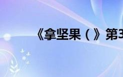 《拿坚果（》第34与35详细攻略）