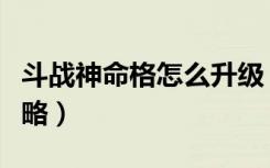 斗战神命格怎么升级（《斗战神》元格升级攻略）