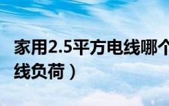 家用2.5平方电线哪个品牌好（家用2.5平方电线负荷）